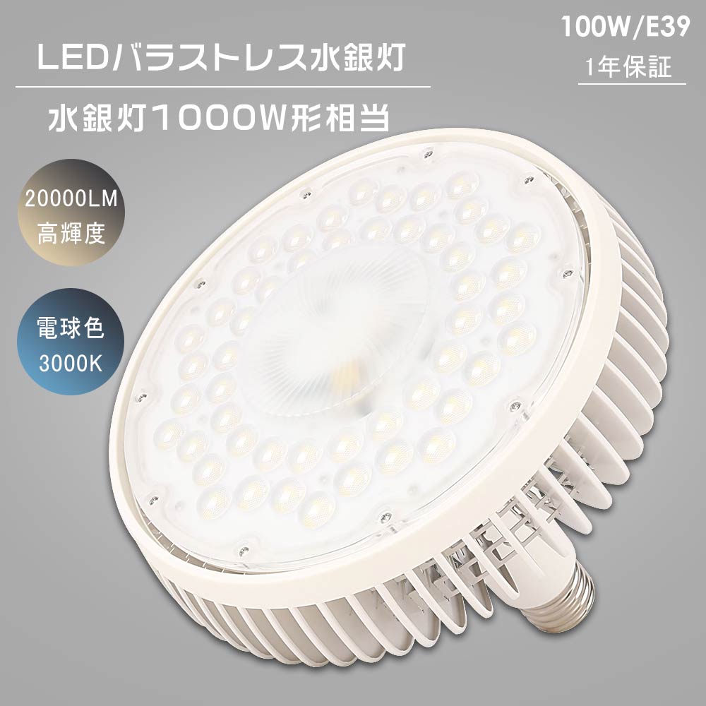 バラストレス水銀灯形 電球色3000K LE