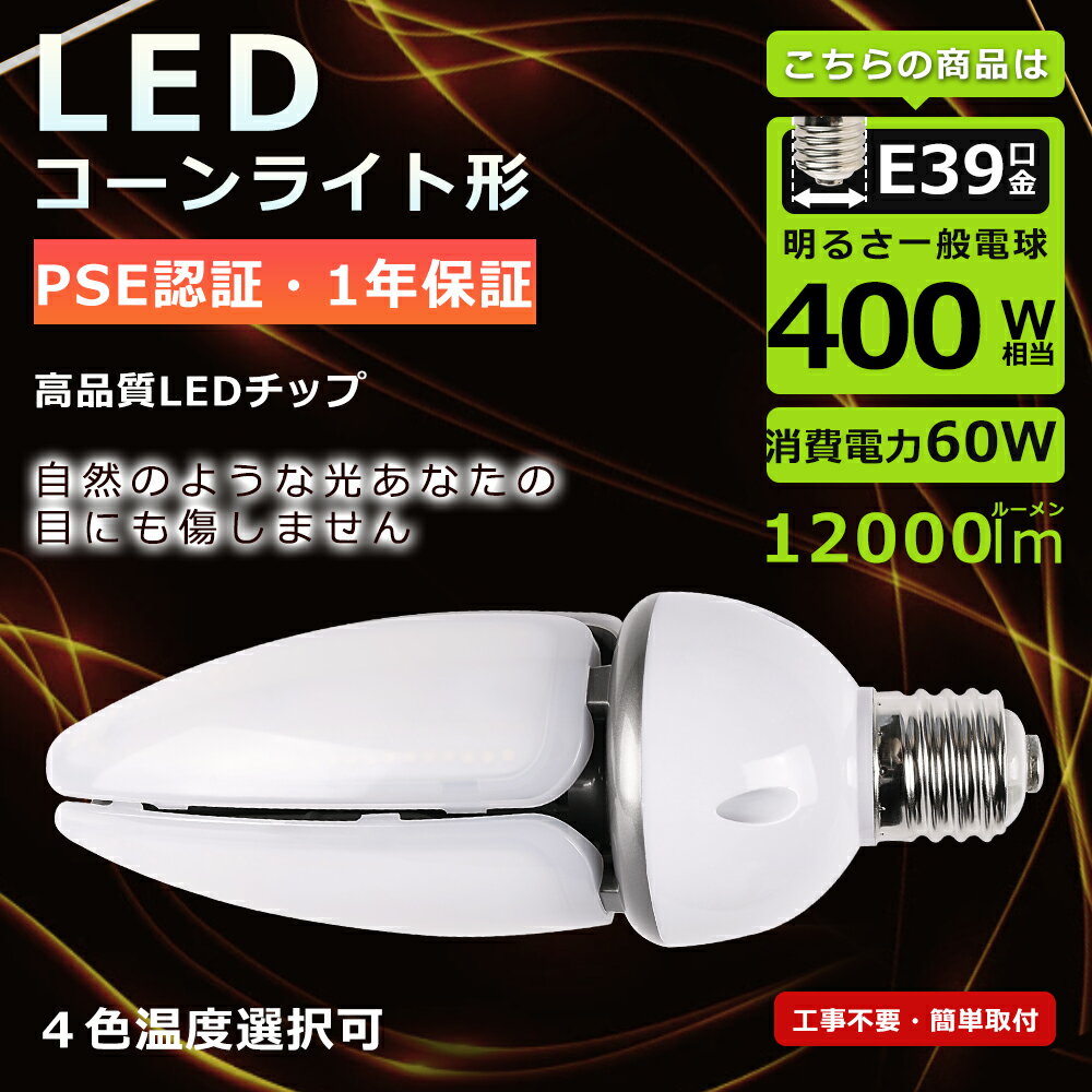 LEDコーンライト E39 コーンライト LED 60W コーン型 LED E39 コーンライトLED電球 60W 400W バラストレス水銀灯 相当 コーン型 LED水銀灯 E39 口金 LED コーンライト トウモロコシ型 LED水銀灯 防水 高輝度12000LM hf400x 代替 PSE認証 長寿命50000H 4色選択 1年保証