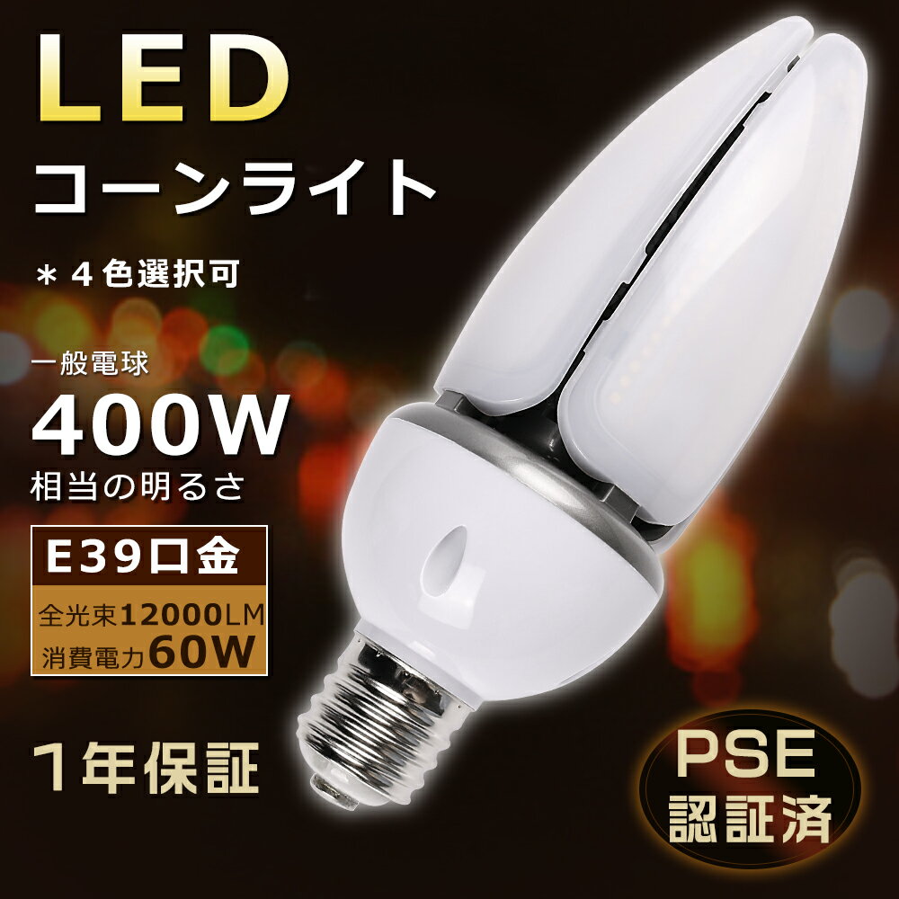 E39口金 LEDコーンライト 60W LED水銀灯 E39 LED コーンライト トウモロコシ型 コーンライトLED電球 60W 高輝度12000LM コーン型 LED E39 コーンライト 電球色 白色 昼白色 昼光色 LED水銀灯ランプ E39 hf400x代替 LED水銀灯200v PSE認証 密閉器具対応 廊下照明 【1年保証】