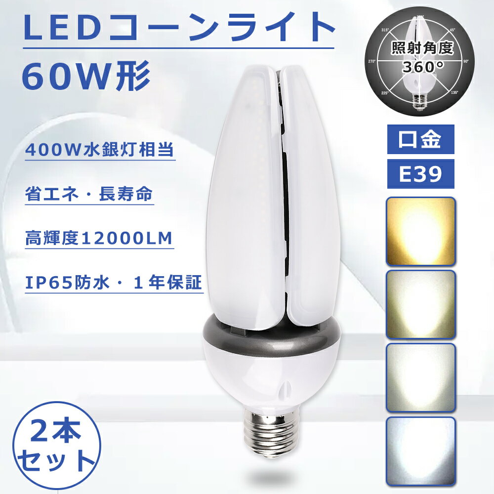 【特売2本セット】コーンライト LED 60W LED水銀灯 E39口金 LEDコーンライト E39 60W 400W バラストレス水銀灯相当 トウモロコシ型 LED 60W 高輝度12000LM コーン型 LED E39 コーンライトLED電球 コーン型 LED水銀灯ランプ hf400x代替 PSE認証 IP65防水 街路灯 1年保証