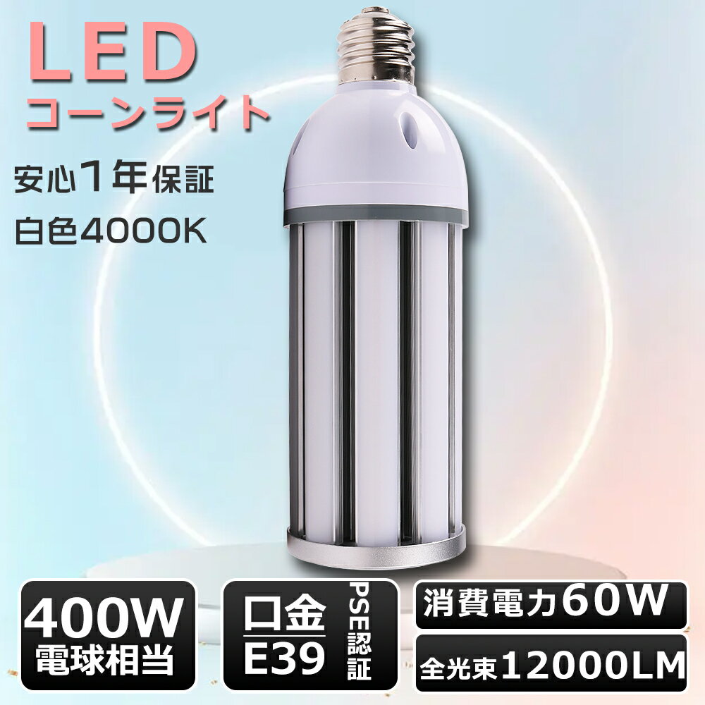 コーンライト 白色 LEDコーンライト 60W LED水銀灯 E39 コーンライト LED 60W コーン型 LED コーンライト E39 LED水銀灯 60W 400Wバラストレス水銀灯相当 E39口金 LED コーンライト トウモロコシ型 E39口金 コーン型 LEDランプ 60W LEDランプ E39 コーン型LED E39 1年保証