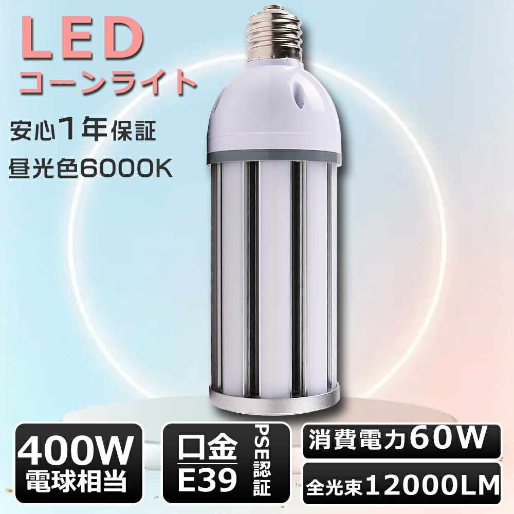 コーンライト 昼光色 LEDコーンライト 60W LED水銀灯 E39 コーンライト LED 60W コーン型 LED コーンライト E39 LED水銀灯 60W 400Wバラストレス水銀灯相当 E39口金 LED コーンライト トウモロコシ型 E39口金 コーン型 LEDランプ 60W LEDランプ E39 コーン型LED E39 1年保証