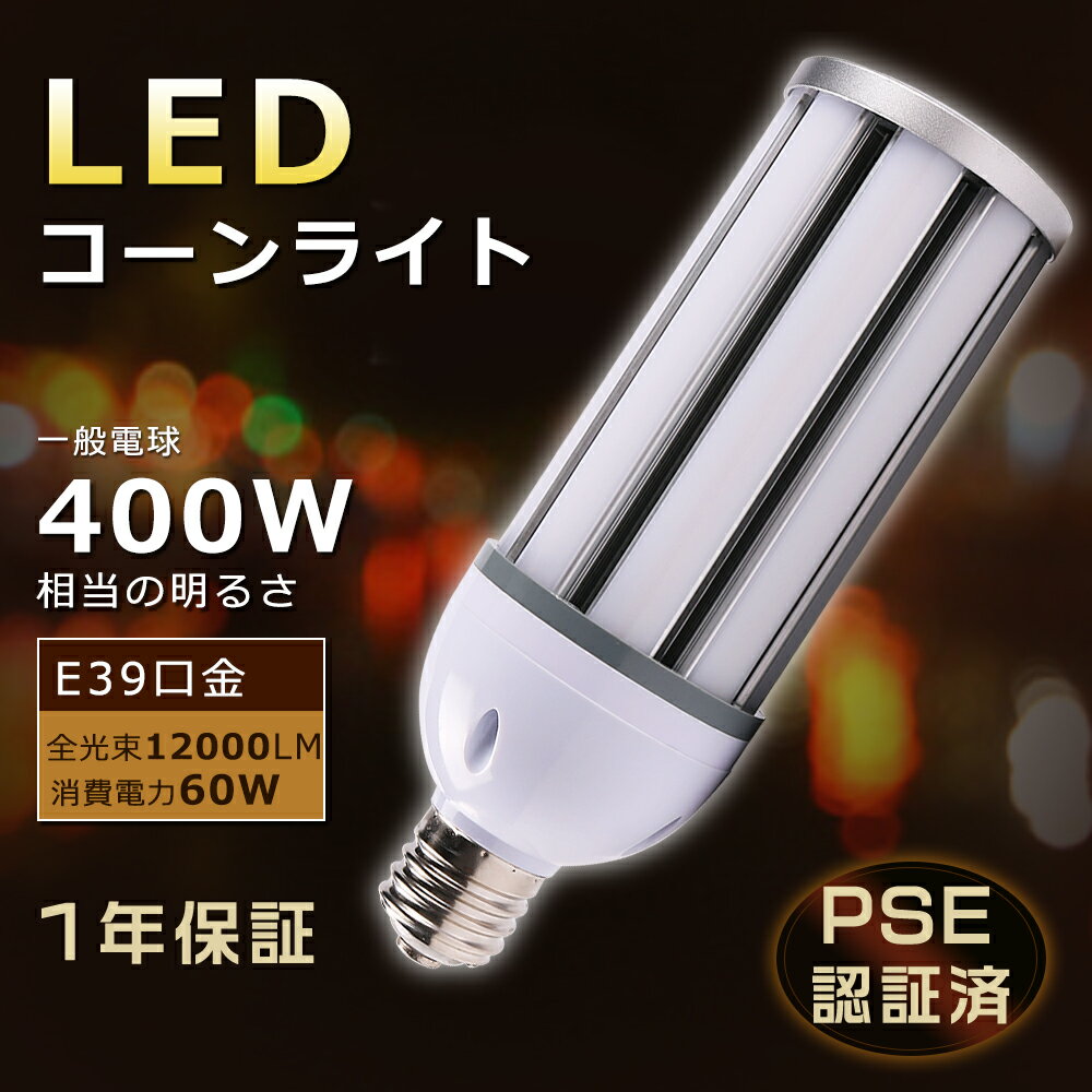 LEDコーンライト トウモロコシ型 60W LED電球 E39 コーン型 LED E39 LED水銀灯 E39 LEDコーンライト 60W コーン型 LED コーンライト E39 LED水銀灯ランプ 60W 400W水銀灯相当 高輝度12000lm E39口金 LED水銀灯タイプ コーン型 LEDランプ 60W hf400x 水銀灯代替 1年保証