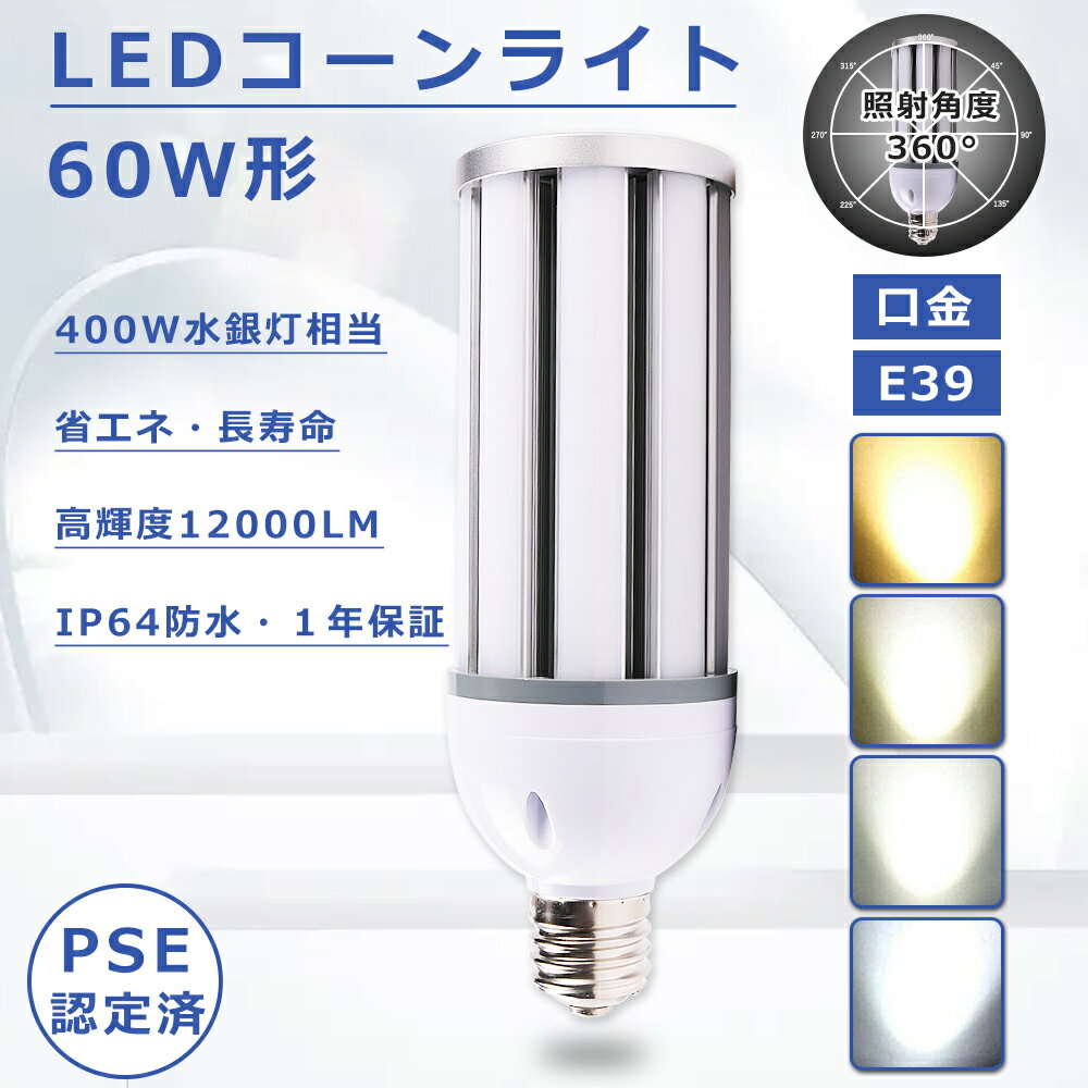 【1年保証】LED水銀灯 60W コーンライトLED電球 E39 LEDコーンライト 60W LED水銀灯 E39 コーンライト LED 60W コーン型 LED コーンライト E39 コーン型 LEDランプ 60W 400W水銀灯相当 高輝度12000lm E39口金 LED コーンライト トウモロコシ型 LED コーン型 LED E39 4色選択