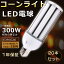 【特売20本セット】LEDコーンライト E26 コーンライト E39 LED水銀灯 38W LEDコーンライト トウモロコシ型 E26口金 LED水銀灯 E39 LEDコーンライト 38W コーンライトLED電球 38W コーン型 LED E39口金 LED水銀灯タイプ 38W 300W水銀灯相当 高輝度7600lm LEDランプE26 1年保証