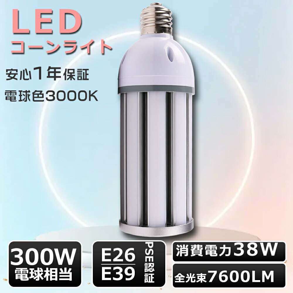 LEDコーンライト 38W LED水銀ランプ 38W LEDコーンライト トウモロコシ型 E26口金 コーンライト E39 LED水銀灯 E39 E26 コーン型 LEDランプ LED水銀灯38W 300W水銀灯相当 高輝度7600lm コーンライトLED電球 hf300x 水銀灯 代替 IP64防水防塵 1年保証 コーンライト 電球色