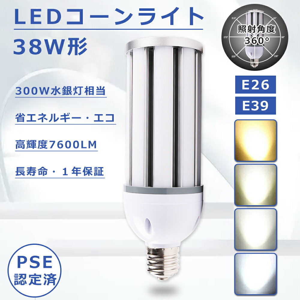 38W LED水銀灯 E39 コーンライト E26 LEDコーンライト 38W LED水銀灯 38W 300W水銀灯相当 高輝度7600lm コーンライトLED電球 38W LEDコーンライト トウモロコシ型 E26口金 コーン型 LEDランプ LEDコーンライト E39口金 LED水銀灯ランプ hf300x 水銀灯代替 1年保証4色選択