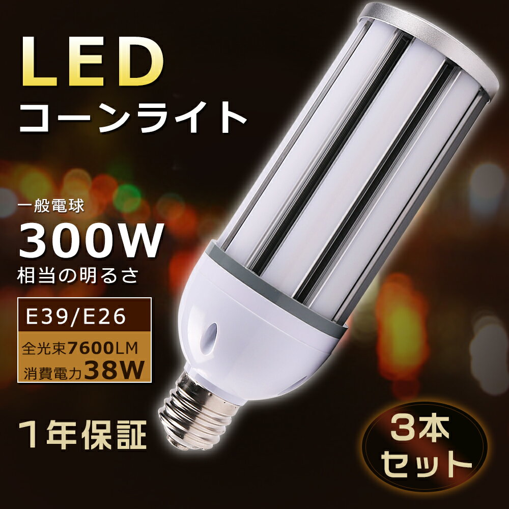 【特売3本セット】LEDコーンライト E26 コーンライト E39 LED水銀灯 38W LEDコーンライト トウモロコシ型 E26口金 LED水銀灯 E39 LEDコーンライト 38W コーンライトLED電球 38W コーン型 LED E39口金 LED水銀灯タイプ 38W 300W水銀灯相当 高輝度7600lm LEDランプE26 1年保証