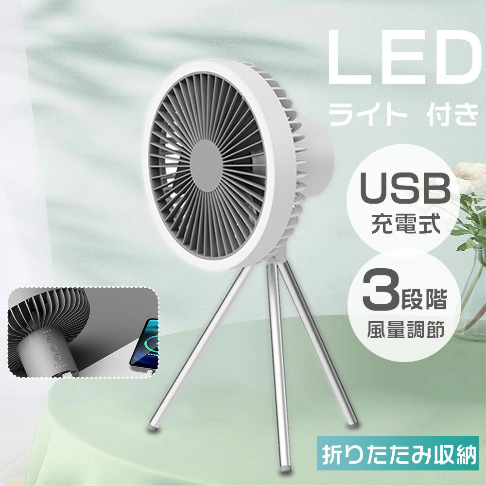 扇風機 卓上 扇風機 usb 扇風機 リビング 扇風機 dcモーター リビングファン シンプル DCファン 小型扇風機 サーキュレーター 扇風機 dcモーター 手持ち扇風機 パワフル ポータブル 扇風機 三脚 扇風機 三脚型 風量3段階 自動OFFタイマー 熱中症 感染 予防 換気