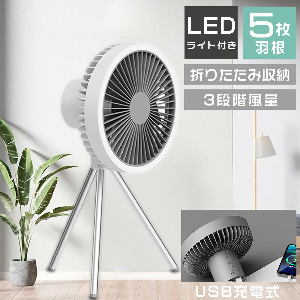 扇風機 多機能 アウトドア扇風機 usb充電式 卓上扇風機 リビング LEDライト付き 扇風機 吊り下げ 照明付き サーキュレーター 天井扇 ミニ扇風機 壁掛け 吊下げ スタンド 照明 デスクファン キャンプ扇風機 小型 送風機 コードレス アウトドア キャンプ ランタン DCモーター