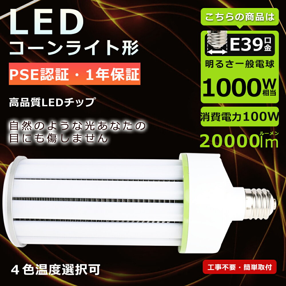 100W コーンライト LED水銀灯 E39 水銀灯 LEDコーンライト 100W コーンライト E39 コーン型 LEDランプ 100W コーンライトLED電球 100W LED水銀灯 E39口金 LED水銀灯ランプ 100W 1000W水銀灯相当 高輝度20000LM ダウンライト ビーム電球 PSE認証 チラツキなし 街路灯 1年保証