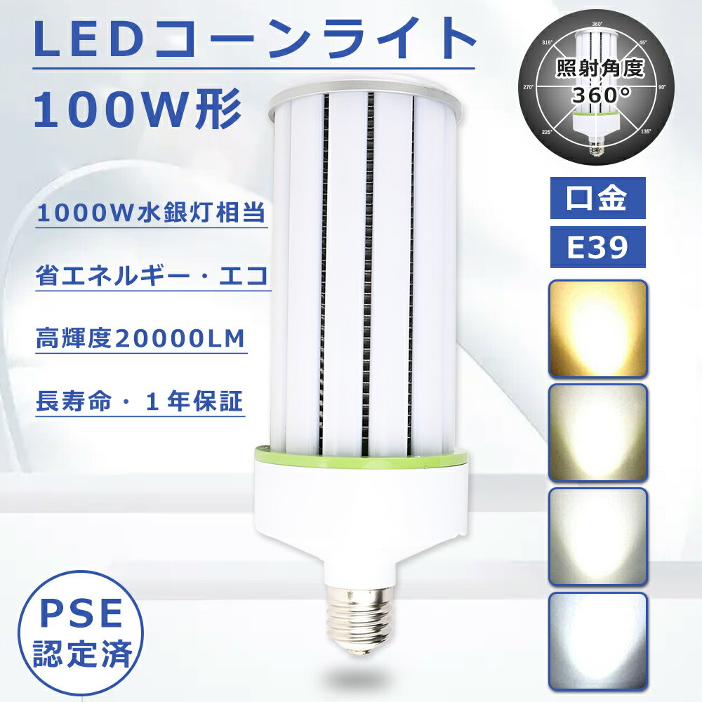 コーン型 LED E39 100W コーンライト LED水銀灯 E39 LEDコーンライト E39 水銀灯LED コーンライトLED電球 100W コーン型 LEDランプ E39口金 LED水銀灯100W 1000W水銀灯相当 高輝度20000LM LEDコーンライト トウモロコシ型 LEDランプ PSE認証 長寿命50000H 病院照明 1年保証