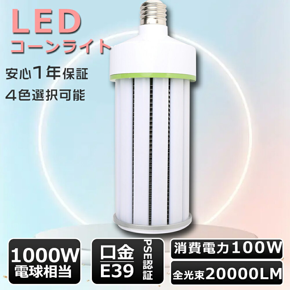 【1年保証】LED水銀灯 E39 コーン型 LED コーンライト 100W LEDコーンライト トウモロコシ型 LEDランプ E39 コーンライトLED電球 100W 1000W水銀灯相当 高輝度20000LM コーン型 LED E39 コーンライト 100W コーン型 LEDランプ E39口金 LED水銀灯100W PSE認証 施設照明