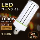 【特売2本セット】LEDコーンライト E39 LED水銀灯 100W LEDコーンライト トウモロコシ型 LEDランプ E39 コーンライトLED電球 100W LED水銀灯 E39 コーン型 LED コーンライト 100W 1000W水銀灯相当 高輝度20000LM コーン型 LEDランプ E39口金 LED水銀灯 廊下照明 1年保証