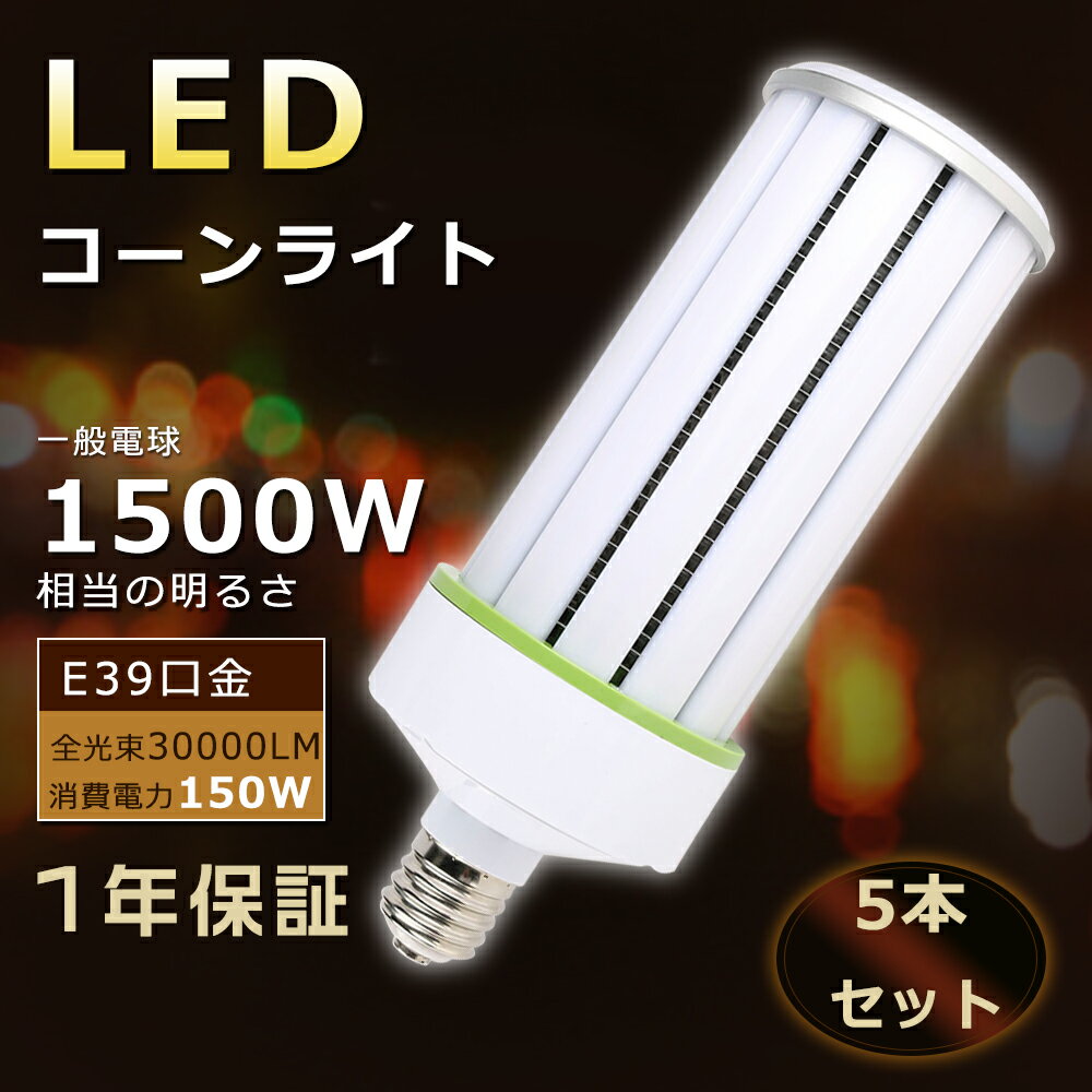 【特売5本セット】LEDコーンライト E39 コーンライト 150W LED水銀灯 150W コーンライト LED E39 LED水銀灯 E39口金 LEDコーンライト トウモロコシ型 E39口金 コーンライトLED電球 150W コーン型 LED E39口金 LED水銀灯タイプ 150W 1500W水銀灯相当 高輝度30000lm 1年保証