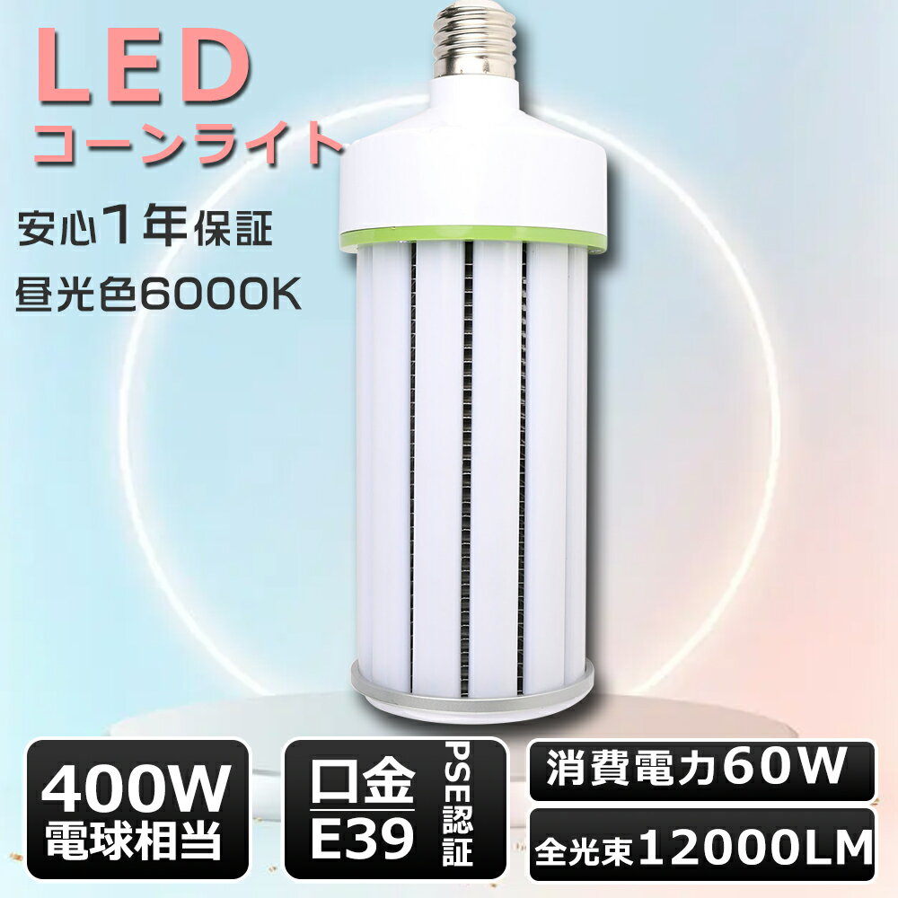 コーンライト 昼光色 LEDコーンライト E39 LED水銀灯 60W コーンライトLED電球 E39口金 LED コーンライト 60W 高輝度12000LM LEDコーンライト トウモロコシ型 LED コーン型 LEDランプ コーン型 LED水銀灯 E39 LED コーン型電球 hf400x 水銀灯代替 PSE認証 街路灯 防犯灯