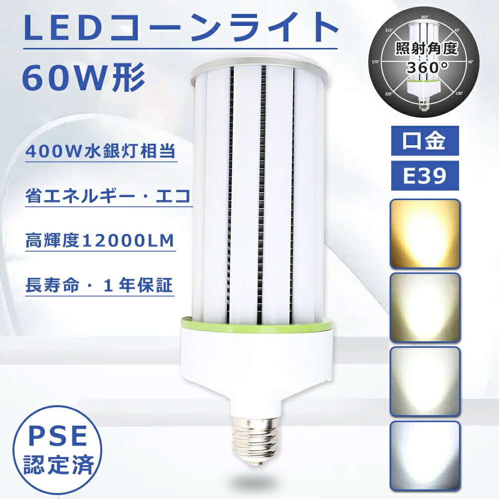 LEDR[Cg gERV^ LED E39 LEDR[Cg 60W R[^ LEDⓔ E39 LEDⓔ 60W R[CgLEDd E39 LED R[Cg E39 60W hf400x ⓔ Px12000LM R[^ LEDv E39 R[^ LED E39 LEDⓔv PSEF 1Nۏ