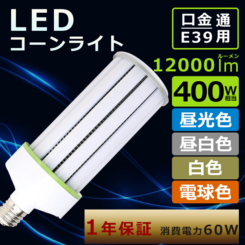 yPSEF؁zE39 LED R[Cg 60W LEDR[Cg gERV^ LED E39 R[^ LEDR[Cg E39 R[^ LEDⓔ E39 LEDⓔv 60W R[CgLEDd E39 hf400x ⓔ R[^ LEDv E39 R[^ LEDⓔv E39 1Nۏ