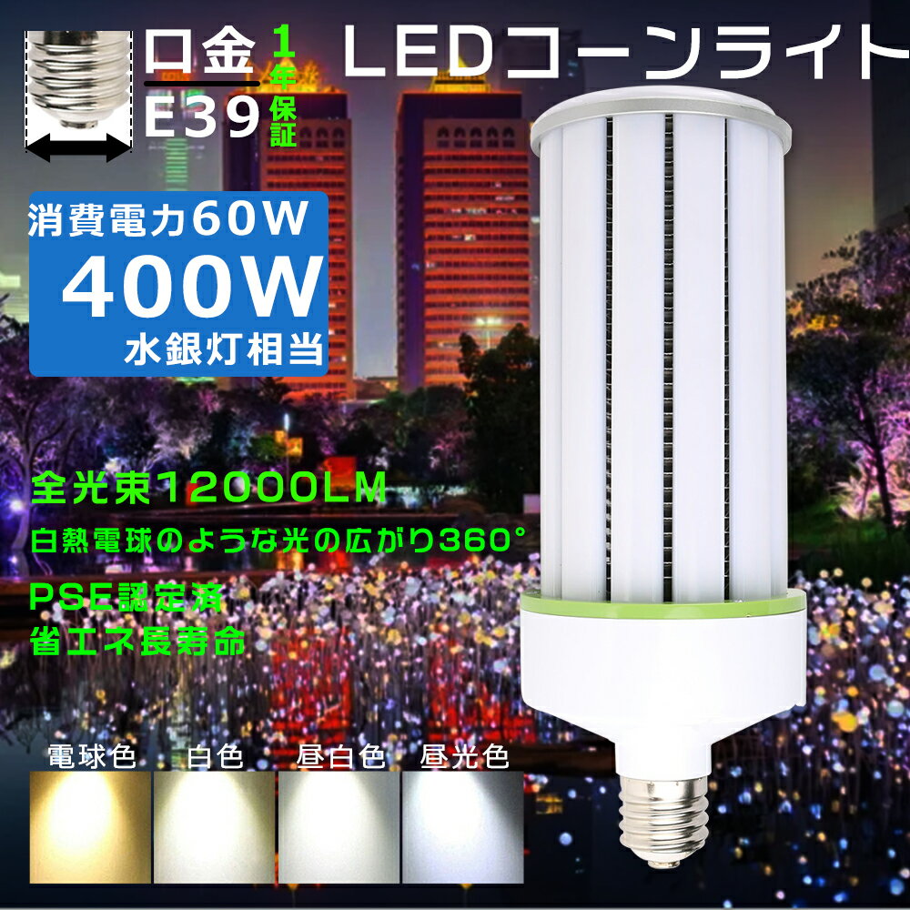 【400W水銀灯相当 LEDコーンライト 60W 】LED水銀灯 60W コーン型 LED コーンライト E39口金 LEDコーンライト トウモロコシ型 60W LED電球 E39 コーン型 LEDランプ 60W LED水銀灯 E39 LEDライト 照明 屋外 コーンライトLED電球 E39 高輝度12000LM 長寿命50000H 病院照明