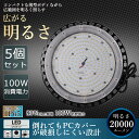 【5個セット】高天井用LED照明 100W 20000ルーメン 高天井照明 LED投光器 高天井用LEDランプ 壁掛け照明 舞台照明器具 LEDライト 水銀灯 サーチライト UFO型 LED照明 高輝度投光器 LED ワークライト 屋外 工事用ライト 防犯灯 ナイター 屋外 施設照明器具 作業灯 二年保証