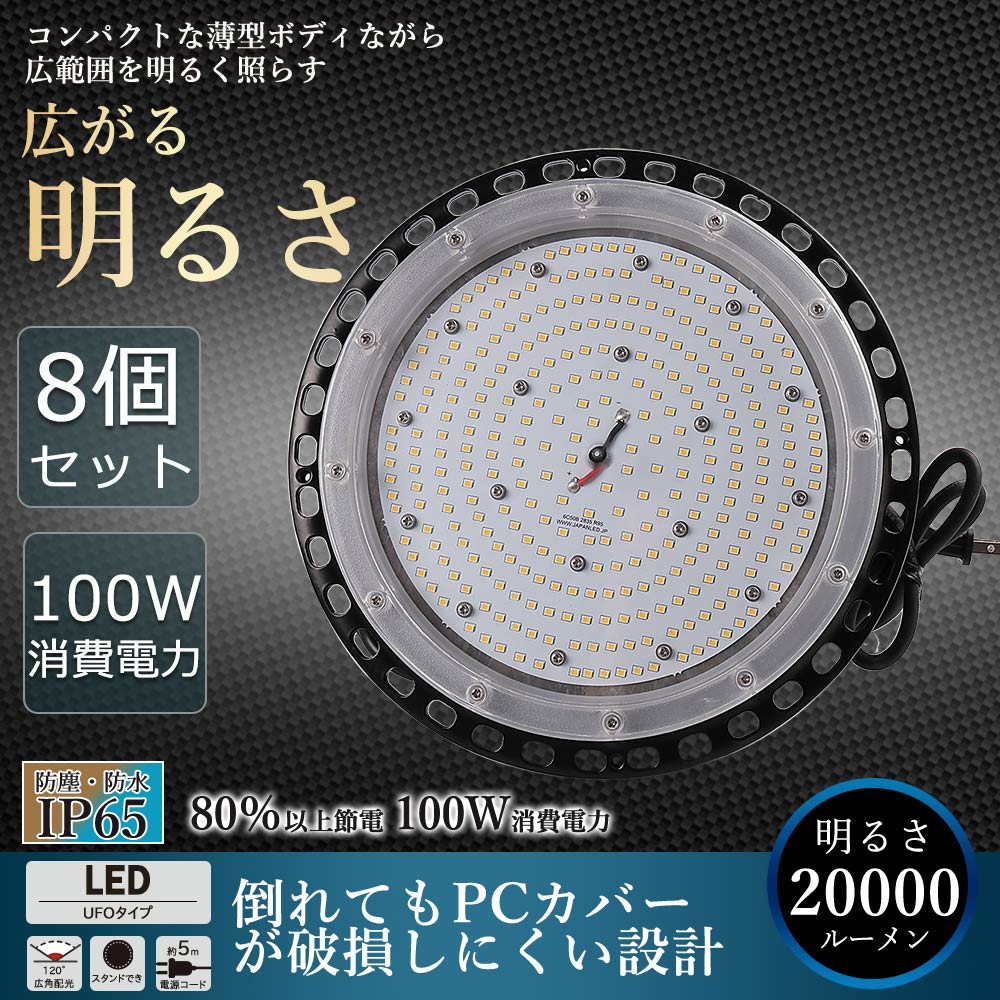 【8個セット】高天井用LED照明 100W 20000ルーメン 高天井照明 LED投光器 高天井用LEDランプ 壁掛け照明 舞台照明器具 LEDライト 水銀灯 サーチライト UFO型 LED照明 高輝度投光器 LED ワークライト 屋外 工事用ライト 防犯灯 ナイター 屋外 施設照明器具 作業灯 二年保証