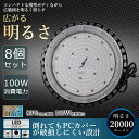 【8個セット】高天井用LED照明 100W 20000ルーメン 高天井照明 LED投光器 高天井用LEDランプ 壁掛け照明 舞台照明器具 LEDライト 水銀灯 サーチライト UFO型 LED照明 高輝度投光器 LED ワークライト 屋外 工事用ライト 防犯灯 ナイター 屋外 施設照明器具 作業灯 二年保証