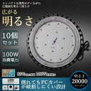 【10個セット】高天井用LED照明 100W 20000ルーメン 高天井照明 LED投光器 高天井用LEDランプ 壁掛け照明 舞台照明器具 LEDライト 水銀灯 サーチライト UFO型 LED照明 高輝度投光器 LED ワークライト 屋外 工事用ライト 防犯灯 ナイター 屋外 施設照明器具 作業灯 二年保証