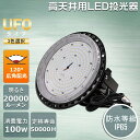 高天井用LED照明器具 丸形 直付タイプ 高天井用 照明 LEDハイベイライト 100W 1000W相当 超爆光20000ルーメン 新型UFO型 工場用LED LED高天井灯 UFO型 LED照明器具 吊り上げ専用型 施設照明 工場照明 LED作業灯 ハイベイランプ ダウンライト LEDライト 屋外 水銀灯 2年保証