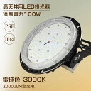 高天井用LED照明 超薄型投光器 100W 1000W相当 電球色 3000K 高天井灯 LED 高天井用LEDランプ 高天井灯 LED照明器具 天井 吊り下げ 水銀灯 LED作業灯 サーチライト LED 屋外 集魚灯 看板 LEDライト ワークライト 配線 スポットライト 照明 作業灯 LED 屋外照明 広角