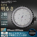 【2個セット】高天井用LED照明 150W 30000ルーメン 高天井照明 LED投光器 高天井用LEDランプ 壁掛け照明 舞台照明器具 LEDライト 水銀灯 サーチライト UFO型 LED照明 高輝度投光器 LED ワークライト 屋外 工事用ライト 防犯灯 ナイター 屋外 施設照明器具 作業灯 二年保証