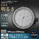 【10個セット】高天井用LED照明 150W 30000ルーメン 高天井照明 LED投光器 高天井用LEDランプ 壁掛け照明 舞台照明器具 LEDライト 水銀灯 サーチライト UFO型 LED照明 高輝度投光器 LED ワークライト 屋外 工事用ライト 防犯灯 ナイター 屋外 施設照明器具 作業灯 二年保証