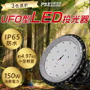 【送料無料】UFO型 150W LED高天井照明 LED投光器 消費電力1500W相当 30000LM 工場用 LED 高天井灯 高天井用照明 ペンダントライト...