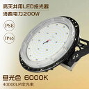 高天井用LED照明 超薄型投光器 200W 2000W相当 昼光色 6000K 高天井灯 LED 高天井用LEDランプ 高天井灯 LED照明器具 天井 吊り下げ 水銀灯 LED作業灯 サーチライト LED 屋外 集魚灯 看板 LEDライト ワークライト 配線 スポットライト 照明 作業灯 LED 屋外照明 広角