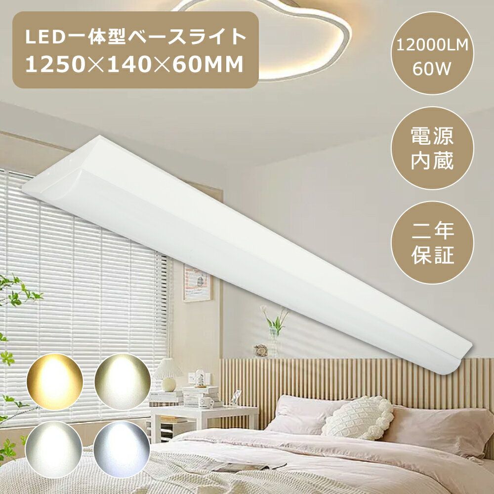 器具一体型LEDベースライト 逆富士型 消費電力60W 高輝度12000lm 2灯相当 40w形 一体型LEDベースライト 60mm薄型led天井照明 長さ1250mm 幅140mm LED蛍光灯 fl40 flr40 LED棚下灯 LED多目的灯 施設照明 天井直付型照明器具 教室 治療院 天井 壁面 オフィス 棚下兼用 直管LED