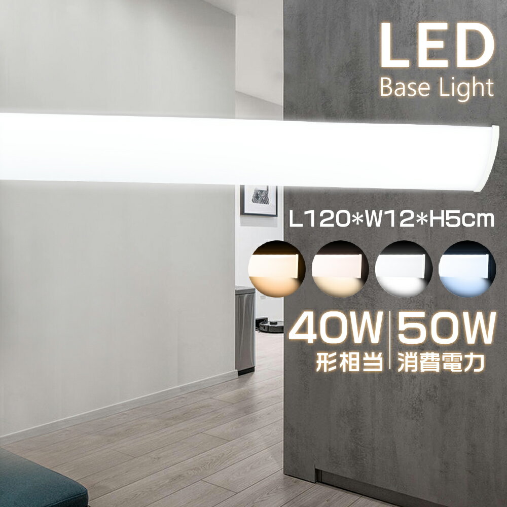 【送料無料】 ledベースライト 40W型 2灯相当 50W 10000lm LED蛍光灯 器具 一体型照明 天井直付 LED 直管蛍光灯 シーリング LED照明器具 直付 led蛍光灯 ベースライト シーリングライト キッチンライト ホワイトカバー PC 割れにくい 薄型 ベース照明 色温度選択 配線必要