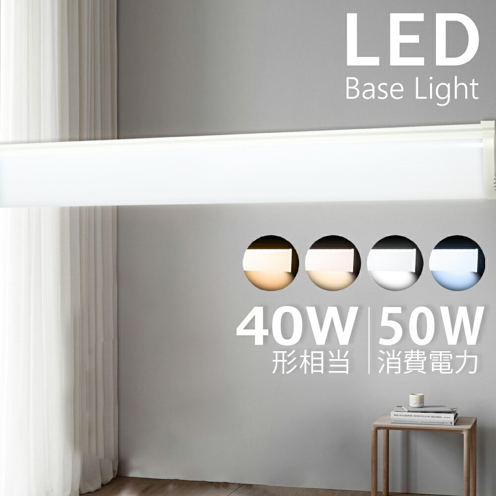 【1年保証】 ledライト 40W型 2灯相当 50W 10000lm LED蛍光灯 器具 一体型照明 天井直付 LED 直管蛍光灯 シーリングライト LED照明器具 直付 led蛍光ランプ ベースライト キッチンライト PCカバー 割れにくい 高品質チップ 薄型 ベース照明 色温度選択 サイズ選択 配線必要