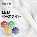 ledベースライト 40W型2灯相当 逆富士 LED蛍光灯 50W消費電力 10000ルーメン 高輝度 省エネ 50000H長寿命 薄型 1250x140x60 器具一体型 一体型照明 天井直付 逆富士 直管蛍光灯 ベースライト シーリングライト キッチンライト 防震 防虫 電源内蔵 PSE認証 安心保証 送料無料