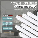 全工事不要 LED蛍光灯 40W形 直管 120cm 1198mm 電球色 LED直管蛍光灯 ラピッド式 グロー式 インバーター式 直管LED蛍光灯 40W形 4000LM T10管径 G13口金 LED 蛍光灯 40W形 蛍光灯 LED 40W 直管LEDランプ 40形 直管蛍光灯 40W形 FL40 FLR40 FHF32 消費電力20W 送料無料