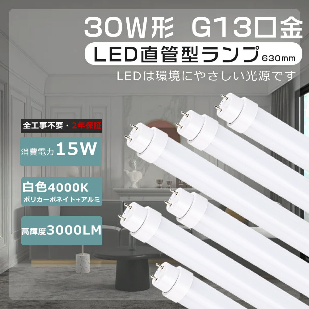 LED蛍光灯 工事不要 直管蛍光灯LED 蛍光灯LED 30形 LED直管蛍光灯 15W消費電力 3000LM 直管LEDランプ 30形 ラピッド式 グロー式 インバーター式 直管LED蛍光灯 30W形 G13口金 直管型LED蛍光灯 30W型 直管型LEDランプ FL30 FLR30 FHF30 LED蛍光灯 30W形 直管 白色 2年保証