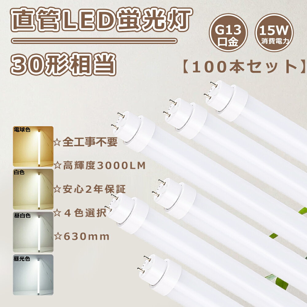 製品仕様 ■製品名 LED蛍光灯 30W形【100本セット】（工事不要タイプ） ■消費電力 15W ■色温度 電球色3000K・白色4000K・昼白色5000K・昼光色6000K ■口金 G13 ■単品サイズ 約63*3cm ■単品重量 0.23kg ■全光束 3000LM ■入力電圧 AC100V~200V ■給電方式 両側給電 ■照射角度 180° ■定格寿命 50000H ■材質 アルミニウムとPCカバー ■保証期間 2年 ■適用場所 寝室、リビングルーム、トイレ、台所、オフィス、商業照明など ■適用温度 －20℃~45℃ ■力率 0.95+ ■演色性 Ra85+ 特 徴 ■【長寿命・省エネ】 50000Hの長寿命。従来の蛍光灯に比べて電気代約50％カット、圧倒的なコストパフォーマンスを実現できる。 ■【高品質SMD LEDチップ】 演色性及びルーメンが高くて、省エネ、長寿命かつ性能が安定している。業界高水準となる発光効率200lm/Wを達します。 ■【即時点灯、目に優しい】 日本製LED素子を採用し、点灯遅延無し、点灯直後から一気に最大の明るさになる。ちらつきやノイズがほとんど無いため、目に優しく、周囲の電子機器へのノイズの影響がありません。 ■【高演色性Ra85以上】 高演色で照らされた物が目に見える色を再現できます！屋内照明の場合、Ra80以上が好ましいとされています。 ■【電磁波ノイズ対策済み】 国際ノイズ規格のCISPR15に準拠、病院などノイズ対策必要な場所にもご満足いただけます。 ■【安心2年保証】 ※出荷日から2年間で何か故障が御座いましたら、無料で修理や交換をさせていただきます。 ■【簡単取り付け＆工事不要】 グロー式の場合、グロー点灯管を取り外すだけで使える。ラピッド式やインバーター式の場合、安定器の劣化状態によってはAC直結でOKてす! ■【注意事項】 ※がたついたり、ひび割れ、破損している不安定な配線器具には取り付けないでください。※この商品はラピッド式・インバーター式・グロー式の器具に対応しています。一部安定器の型番によっては使用できない場合がございます。万が一ご購入後対応出来ないことが判明した場合はご返品対応いたします。 他の規格選択はこちらへ LED蛍光灯 15W-83CM LED蛍光灯 18W-100CM LED蛍光灯 20W-120CM お買い得なセット販売はこちらへ 10本セット 20本セット 30本セット 50本セット 100本セット ▼検索ワード▼ LED 蛍光灯 40形 LED 20W 直管LED蛍光灯 SMD 蛍光灯 照明器具 丸型蛍光灯 led蛍光灯 蛍光灯 照明器具 天井 led蛍光灯器具 led蛍光灯 40w形 照明器具 40W形 40型 40形 オフィス 学校 事務所 キッチン インテリア 部屋 リビング 寝室 照明 FL40 FLR40 FHF32 人気 おすすめ 条件付き送料無料 led蛍光灯照明器具直管蛍光灯 20w 40w 直管形蛍光灯 led 40w 直管 蛍光灯 直管 直管スタータ形蛍光灯 40w　led 蛍光灯 40w 直管 led 蛍光灯 20w 直管 led 蛍光灯 40w形 直管 led蛍光灯 20w led蛍光灯 40w led蛍光灯器具 led蛍光灯 丸型 led蛍光灯 40w 10本 led蛍光灯 40w型 ューブランプ t8 led 工事不要 led 3000k g13 t10 led 蛍光灯 照明器具 天井 fhf32ex-n-h fhf32ex-n-hx-s fhf32ex fhf32ex-l-h fhf24sen fhf32exnh fhf32ex-n-h 25本fhf32ex-n-hf2d fhf32ex-d-hf2d fhf32exnph 蛍光灯40形led led蛍光灯 20w led蛍光灯 丸型 led蛍光灯器具 led蛍光灯器具一体型 fl20 fl20ss・d/18 fl20ssd18 fl20s fl20ssedc fl20sbl fl20 led fl20ss fl20ssecw18hf2 fl20sw flr40sex-n/m/36 flr1667t6lp flr40sw flr40sexnm36h flr885t5exn flr40 flr40s flr40sdmx36 flr40sdm36 ledベースライト 40w 2灯一体型蛍光灯一体 型照明 天井照明 直付け led 蛍光灯 40w 直管ラピッド 広角 led 蛍光灯 20w 直管 グロー 蛍光 led 120 工事不要 直管 led直管ランプ 20形 オーム 電機 led直管40形 工事不要 キッチンライト 蛍光灯 fl40ss n/37 40形 昼光色 蛍光灯 32形 fh 蛍光灯 40w形 直管 トラフ セット 昼光色 直管 パナソニック 直管蛍光灯 40w形 昼光色 ラピッドスタート形 25本 蛍光 led 120 工事不要 トラフ型 led 40w蛍光灯 led蛍光灯 40w形 直管 led蛍光灯 丸型 led蛍光灯 40w形 直管 led蛍光灯 丸型 32w形 ed蛍光灯 丸形 ペンダント fl40sd led蛍光灯 1198 20w製品仕様 ■製品名 LED蛍光灯 30W形【100本セット】（工事不要タイプ） ■消費電力 15W ■色温度 電球色3000K・白色4000K・昼白色5000K・昼光色6000K ■ 口金 G13 ■単品サイズ 約63*3cm ■単品重量 0.23kg ■全光束 3000LM ■入力電圧 AC100V~200V ■給電方式 両側給電 ■照射角度 180° ■定格寿命 50000H ■材質 アルミニウムとPCカバー ■保証期間 2年 ■適用場所 寝室、リビングルーム、トイレ、台所、オフィス、商業照明など ■適用温度 －20℃~45℃ ■力率 0.95+ ■演色性 Ra85+ 特 徴 ■【長寿命・省エネ】 50000Hの長寿命。従来の蛍光灯に比べて電気代約50％カット、圧倒的なコストパフォーマンスを実現できる。 ■【高品質SMD LEDチップ】 演色性及びルーメンが高くて、省エネ、長寿命かつ性能が安定している。業界高水準となる発光効率200lm/Wを達します。 ■【即時点灯、目に優しい】 日本製LED素子を採用し、点灯遅延無し、点灯直後から一気に最大の明るさになる。ちらつきやノイズがほとんど無いため、目に優しく、周囲の電子機器へのノイズの影響がありません。 ■【高演色性Ra85以上】 高演色で照らされた物が目に見える色を再現できます！屋内照明の場合、Ra80以上が好ましいとされています。 ■【電磁波ノイズ対策済み】 国際ノイズ規格のCISPR15に準拠、病院などノイズ対策必要な場所にもご満足いただけます。 ■【安心2年保証】 ※出荷日から2年間で何か故障が御座いましたら、無料で修理や交換をさせていただきます。 ■【簡単取り付け＆工事不要】 グロー式の場合、グロー点灯管を取り外すだけで使える。ラピッド式やインバーター式の場合、安定器の劣化状態によってはAC直結でOKてす! ■【注意事項】 ※がたついたり、ひび割れ、破損している不安定な配線器具には取り付けないでください。 ※この商品はラピッド式・インバーター式・グロー式の器具に対応しています。一部安定器の型番によっては使用できない場合がございます。万が一ご購入後対応出来ないことが判明した場合はご返品対応いたします。 他の規格選択はこちらへ LED蛍光灯 15W-83CM LED蛍光灯 18W-100CM LED蛍光灯 20W-120CM お買い得なセット販売はこちらへ 10本セット 20本セット 30本セット 50本セット 100本セット ▼検索ワード 直管LED蛍光灯 led蛍光灯 蛍光灯器具 led蛍光灯40w形 照明器具 LED蛍光灯40W形 日本製 LED蛍光灯40W形 工事不要 直管蛍光灯をLEDに変えるには 蛍光灯LEDに交換 蛍光灯種類直管 直管型LED蛍光灯器具8W型287mm 直管LED蛍光灯用照明器具 FL40型 FL30 FLR30 FHF30 天井照明 FLR40 FHF40 LED蛍光灯40W形 器具一体型 LED蛍光灯40w形 直管ガラスタイプ 蛍光灯LED化 蛍光灯LED 丸型 蛍光灯LED 30w FHF32 直管スタータ形蛍光灯 40w 直管 led蛍光灯器具 led蛍光灯 丸型 led蛍光灯 40w型 ューブランプ t8 led 工事不要 led 蛍光灯 照明器具 天井 fhf32ex-n-h fhf32ex-n-hx-s fhf32ex fhf32ex-l-h fhf24sen fhf32exnh 蛍光灯40形led led蛍光灯 20w led蛍光灯 丸型 led蛍光灯器具 led蛍光灯器具一体型 fl20 fhf32exnph 蛍光灯40形led led蛍光灯 20w led蛍光灯 丸型 led蛍光灯器具 led蛍光灯器具一体型 丸形 ペンダント fl40sd led蛍光灯1198 20w