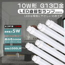 【工事不要】 LED蛍光灯 10W形 直管 330mm 直管LED蛍光灯 10W形 直管蛍光灯 5W 消費電力 蛍光灯LED 10形 高輝度1000lm LED...