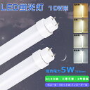 【PSE認証済】 LED直管蛍光灯 10W形 直管LEDランプ 10W形 工事不要 LED蛍光灯 10W形 直管 33cm 直管蛍光灯 5W 消費電力 蛍光灯L...