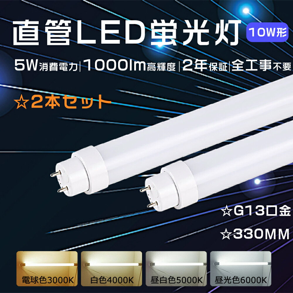 【特売2本】LED蛍光灯 工事不要 直管蛍光灯LED 10形 直管LEDランプ 10W形 LED直管蛍光灯 10W形 直管LED..
