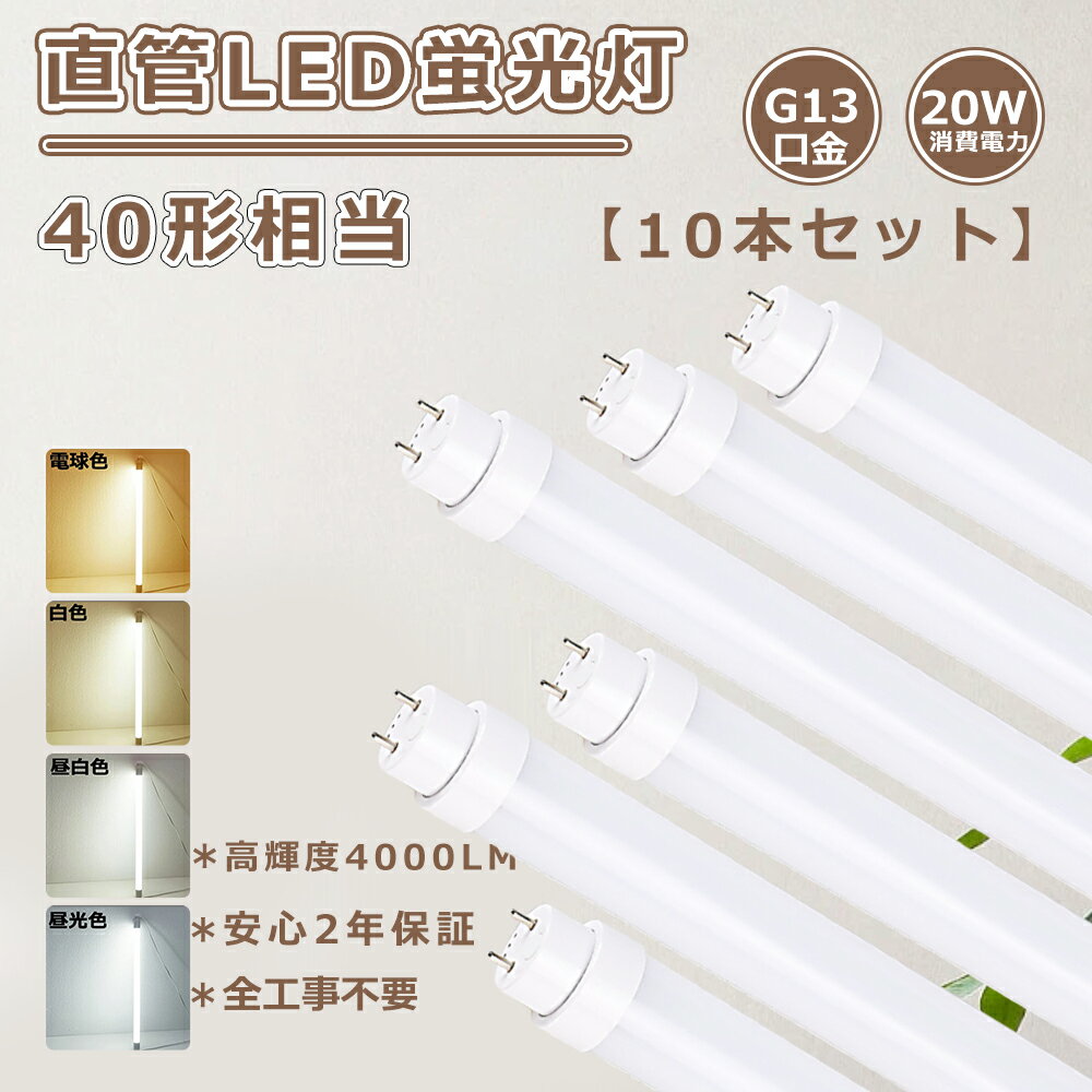 【お買い得 10本セット】全工事不要 LED 蛍光灯 20W 直管 蛍光灯LED 40形 LED蛍光灯 40W形 直管 120cm 1198mm 直管蛍光灯 20W 高輝度4000LM LED直管蛍光灯 直管LED蛍光灯 直管蛍光灯 LED G13口金 直管LEDランプ 40型 直管蛍光灯LED 直管型LED蛍光灯 蛍光灯LED 20W 送料無料