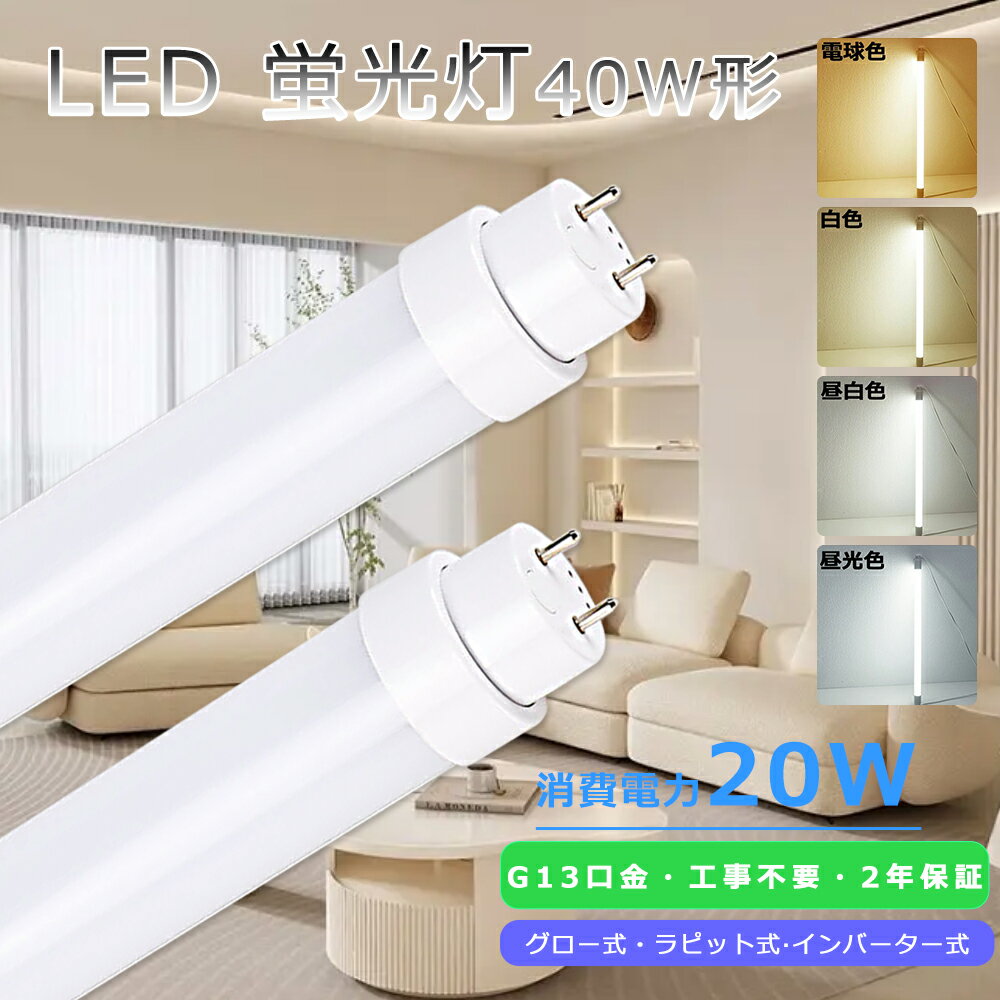 【工事不要】直管LED 蛍光灯 40W LED蛍光灯 40W形 直管 120cm 1198mm 直管蛍光灯LED 蛍光灯 40形 直管蛍光灯 40形 LED直管蛍光灯 G13口金 LED 蛍光灯LED 40W 直管蛍光灯 20W 高輝度4000LM 直管LEDランプ 40形 FL40 FLR40 FHF32 蛍光灯 照明器具 天井 送料無料 4色選択