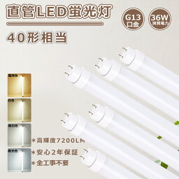 【特売】LED蛍光灯 40W形 工事不要 led直管蛍光灯 40w型 120cm 1198 led蛍光灯 40w形 直管グロー式 ラピッド式 インバーター式 直管LED蛍光灯 40W形 36w消費電力 蛍光灯LED化 直管LEDランプ 40形 fl40ss flr40 led FHF32直管蛍光灯をledに変える40w型 led直管 fl40WLED 32形