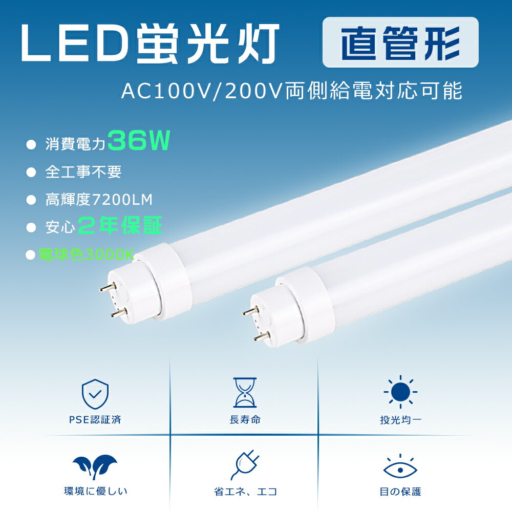 製品仕様 ■製品名 LED蛍光灯 40W形（工事不要タイプ） ■消費電力 36W ■色温度 電球色3000K ■口金 G13 ■本体サイズ 約120*3cm ■本体重量 0.35kg ■全光束 7200LM ■入力電圧 AC100V~200V ■給電方式 両側給電 ■照射角度 180° ■定格寿命 50000H ■材質 アルミニウムとPCカバー ■保証期間 2年 ■適用場所 寝室、リビングルーム、トイレ、台所、オフィス、商業照明など ■適用温度 −20℃~45℃ ■力率 0.95+ ■演色性 Ra85+ 特 徴 ■【長寿命・省エネ】 50000Hの長寿命。従来の蛍光灯に比べて電気代約50％カット、圧倒的なコストパフォーマンスを実現できる。 ■【高品質SMD LEDチップ】 演色性及びルーメンが高くて、省エネ、長寿命かつ性能が安定している。業界高水準となる発光効率200lm/Wを達します。 ■【即時点灯、目に優しい】 日本製LED素子を採用し、点灯遅延無し、点灯直後から一気に最大の明るさになる。ちらつきやノイズがほとんど無いため、目に優しく、周囲の電子機器へのノイズの影響がありません。 ■【高演色性Ra85以上】 高演色で照らされた物が目に見える色を再現できます！作業環境の場合には照明に対する要求が大満足です。 ■【電磁波ノイズ対策済み】 国際ノイズ規格のCISPR15に準拠、病院などノイズ対策必要な場所にもご満足いただけます。 ■【安心2年保証】 ※出荷日から2年間で何か故障が御座いましたら、無料で修理や交換をさせていただきます。 ■【簡単取り付け＆工事不要】 グロー式の場合、グロー点灯管を取り外すだけで使える。ラピッド式やインバーター式の場合、安定器の劣化状態によってはAC直結でOKてす! ■【注意事項】 ※がたついたり、ひび割れ、破損している不安定な配線器具には取り付けないでください。※この商品はラピッド式・インバーター式・グロー式の器具に対応しています。一部安定器の型番によっては使用できない場合がございます。万が一ご購入後対応出来ないことが判明した場合はご返品対応いたします。 他の規格選択はこちらへ LED蛍光灯 15W-83CM LED蛍光灯 18W-100CM LED蛍光灯 20W-120CM お買い得なセット販売はこちらへ 2本セット 5本セット 10本セット 20本セット 50本セット ▼検索ワード▼ LED 蛍光灯 40形 LED 20W 直管LED蛍光灯 SMD 蛍光灯 照明器具 丸型蛍光灯 led蛍光灯 蛍光灯 照明器具 天井 led蛍光灯器具 led蛍光灯 40w形 照明器具 40W形 40型 40形 オフィス 学校 事務所 キッチン インテリア 部屋 リビング 寝室 照明 FL40 FLR40 FHF32 人気 おすすめ 条件付き送料無料 led蛍光灯照明器具直管蛍光灯 20w 40w 直管形蛍光灯 led 40w 直管 蛍光灯 直管 直管スタータ形蛍光灯 40w　led 蛍光灯 40w 直管 led 蛍光灯 20w 直管 led 蛍光灯 40w形 直管 led蛍光灯 20w led蛍光灯 40w led蛍光灯器具 led蛍光灯 丸型 led蛍光灯 40w 10本 led蛍光灯 40w型 ューブランプ t8 led 工事不要 led 3000k g13 t10 led 蛍光灯 照明器具 天井 fhf32ex-n-h fhf32ex-n-hx-s fhf32ex fhf32ex-l-h fhf24sen fhf32exnh fhf32ex-n-h 25本fhf32ex-n-hf2d fhf32ex-d-hf2d fhf32exnph 蛍光灯40形led led蛍光灯 20w led蛍光灯 丸型 led蛍光灯器具 led蛍光灯器具一体型 fl20 fl20ss・d/18 fl20ssd18 fl20s fl20ssedc fl20sbl fl20 led fl20ss fl20ssecw18hf2 fl20sw flr40sex-n/m/36 flr1667t6lp flr40sw flr40sexnm36h flr885t5exn flr40 flr40s flr40sdmx36 flr40sdm36 ledベースライト 40w 2灯一体型蛍光灯一体 型照明 天井照明 直付け led 蛍光灯 40w 直管ラピッド 広角 led 蛍光灯 20w 直管 グロー 蛍光 led 120 工事不要 直管 led直管ランプ 20形 オーム 電機 led直管40形 工事不要 キッチンライト 蛍光灯 fl40ss n/37 40形 昼光色 蛍光灯 32形 fh 蛍光灯 40w形 直管 トラフ セット 昼光色 直管 パナソニック 直管蛍光灯 40w形 昼光色 ラピッドスタート形 25本 蛍光 led 120 工事不要 トラフ型 led 40w蛍光灯 led蛍光灯 40w形 直管 led蛍光灯 丸型 led蛍光灯 40w形 直管 led蛍光灯 丸型 32w形 ed蛍光灯 丸形 ペンダント fl40sd led蛍光灯 1198 20w製品仕様 ■製品名 LED蛍光灯 40W形（工事不要タイプ） ■消費電力 36W ■色温度 電球色3000K ■ 口金 G13 ■本体サイズ 約120*3cm ■本体重量 0.35kg ■全光束 7200LM ■入力電圧 AC100V~200V ■給電方式 両側給電 ■照射角度 180° ■定格寿命 50000H ■材質 アルミニウムとPCカバー ■保証期間 2年 ■適用場所 寝室、リビングルーム、トイレ、台所、オフィス、商業照明など ■適用温度 −20℃~45℃ ■力率 0.95+ ■演色性 Ra85+ 特 徴 ■【長寿命・省エネ】 50000Hの長寿命。従来の蛍光灯に比べて電気代約50％カット、圧倒的なコストパフォーマンスを実現できる。 ■【高品質SMD LEDチップ】 演色性及びルーメンが高くて、省エネ、長寿命かつ性能が安定している。業界高水準となる発光効率200lm/Wを達します。 ■【即時点灯、目に優しい】 日本製LED素子を採用し、点灯遅延無し、点灯直後から一気に最大の明るさになる。ちらつきやノイズがほとんど無いため、目に優しく、周囲の電子機器へのノイズの影響がありません。 ■【高演色性Ra85以上】 高演色で照らされた物が目に見える色を再現できます！作業環境の場合には照明に対する要求が大満足です。 ■【電磁波ノイズ対策済み】 国際ノイズ規格のCISPR15に準拠、病院などノイズ対策必要な場所にもご満足いただけます。 ■【安心2年保証】 ※出荷日から2年間で何か故障が御座いましたら、無料で修理や交換をさせていただきます。 ■【簡単取り付け＆工事不要】 グロー式の場合、グロー点灯管を取り外すだけで使える。ラピッド式やインバーター式の場合、安定器の劣化状態によってはAC直結でOKてす! ■【注意事項】 ※がたついたり、ひび割れ、破損している不安定な配線器具には取り付けないでください。 ※この商品はラピッド式・インバーター式・グロー式の器具に対応しています。一部安定器の型番によっては使用できない場合がございます。万が一ご購入後対応出来ないことが判明した場合はご返品対応いたします。 他の規格選択はこちらへ LED蛍光灯 15W-83CM LED蛍光灯 18W-100CM LED蛍光灯 20W-120CM お買い得なセット販売はこちらへ 2本セット 5本セット 10本セット 20本セット 50本セット ▼検索ワード LED 蛍光灯 40形 LED 20W 直管LED蛍光灯 SMD 蛍光灯 照明器具 丸型蛍光灯 led蛍光灯 蛍光灯 照明器具 天井 led蛍光灯器具 led蛍光灯40w形 照明器具 40W形 40型 40形 オフィス 学校 事務所 キッチン インテリア 部屋 リビング 寝室 照明 FL40 FLR40 FHF32 人気 送料無料 led蛍光灯照明器具直管蛍光灯 20w 40w 直管形蛍光灯 led 40w 直管 蛍光灯 直管 直管スタータ形蛍光灯 40w led 蛍光灯 40w 直管 led 蛍光灯 20w 直管 led 蛍光灯 40w形 直管 led蛍光灯 20w led蛍光灯 40w led蛍光灯器具 led蛍光灯 丸型 led蛍光灯 40w 10本 led蛍光灯 40w型 ューブランプ t8 led 工事不要 led 3000k g13 t10 led 蛍光灯 照明器具 天井 fhf32ex-n-h fhf32ex-n-hx-s fhf32ex fhf32ex-l-h fhf24sen fhf32exnh 蛍光灯40形led led蛍光灯 20w led蛍光灯 丸型 led蛍光灯器具 led蛍光灯器具一体型 fl20 fhf32exnph 蛍光灯40形led led蛍光灯 20w led蛍光灯 丸型 led蛍光灯器具 led蛍光灯器具一体型 丸形 ペンダント fl40sd led蛍光灯 1198 20w