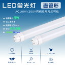 【送料無料】全工事不要 LED直管ランプ LED蛍光灯 8W形 直管 287mm LED直管蛍光灯 8W形 直管LEDランプ 8W形 直管LED蛍光灯 8W形 蛍光灯LED 5W 消費電力 高輝度1000lm 直管蛍光灯 8形 FL8 FLR8 FHF8 LED蛍光灯 直管型LEDランプ 8W型 直管蛍光灯LED G13口金 LEDベースライト