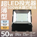 LED投光器 最新 ワークライト 50W 超爆光10000lm 投光器 LED 防犯灯 ナイター 船舶 作業灯 led 防水 LED 屋外作業 IP65防塵防水...
