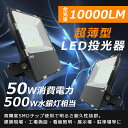 【超薄型】即納 LED 投光器 50W 500W相当 LED投光器 昼光色 昼白色 電球色 LED 投光器 屋外 防水 IP65 広角120度 ledライト L...